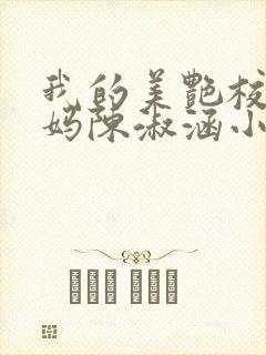 我的美艳校长妈妈陈淑涵小说笔趣阁