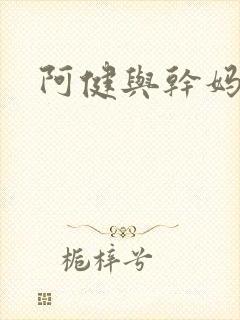 阿健与干妈