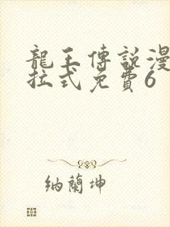 龙王传说漫画下拉式免费6封面