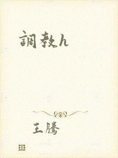 调教h封面
