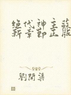 绝代神主苏莫最新章节正版