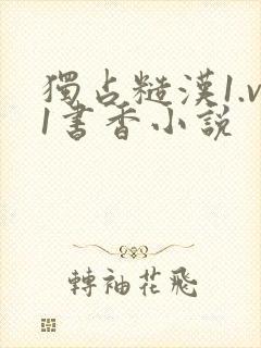 独占糙汉1.v1书香小说
