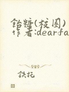 饴糖(校园) 作者:dearfairy