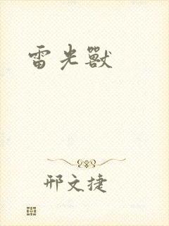 雷光兽