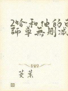 2哈和他的白猫师尊无删减