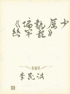《偏执厉少的金丝牢笼》