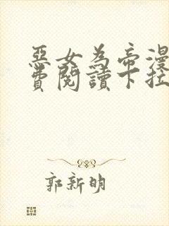 恶女为帝漫画免费阅读下拉式六漫画