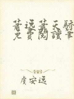 萧逸萧天骄小说免费阅读笔趣阁封面