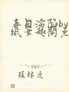 春日沦陷by嘉织笔趣阁免费阅读