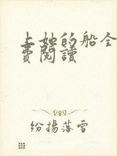上她的船全文免费阅读