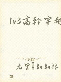 1v3高干穿越