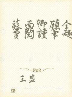 苏南卿顾全文免费阅读笔趣阁