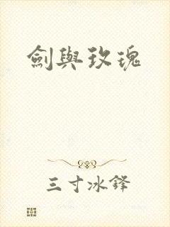 剑与玫瑰