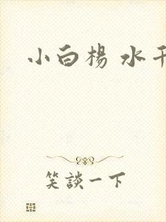 小白杨 水千丞