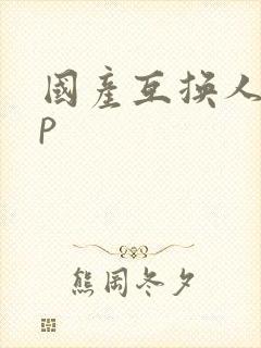 国产互换人妻4p