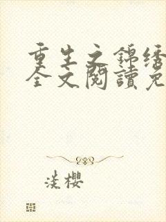 重生之锦绣嫡女全文阅读免费