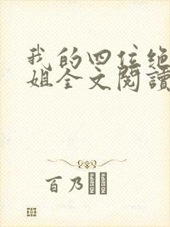 我的四位绝美师姐全文阅读
