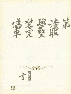 伪装学渣第一次车完整版