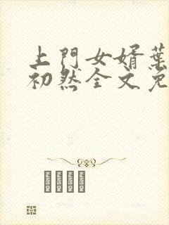 上门女婿叶辰萧初然全文免费阅读