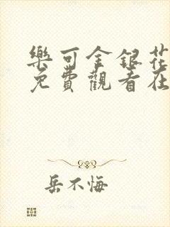 乐可金银花全文免费观看在线