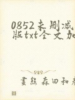 0852未删减版txt全文加番外