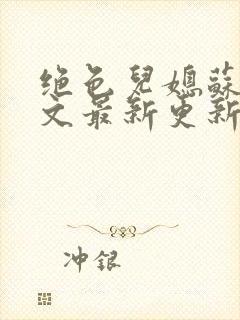 绝色儿媳苏暖全文最新更新阅读