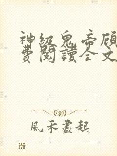 神级鬼帝顾渊免费阅读全文无弹窗