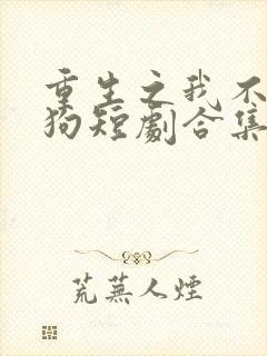 重生之我不当舔狗短剧合集