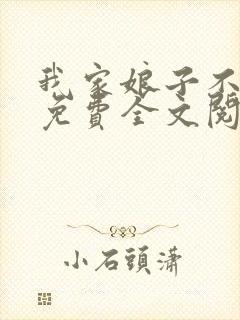 我家娘子不对劲免费全文阅读