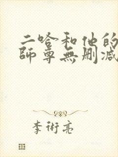 二哈和他的白猫师尊无删减+番外