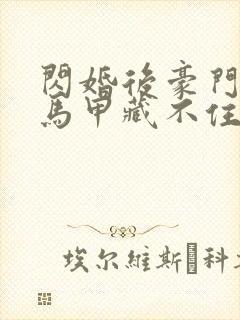 闪婚后豪门老公马甲藏不住了短剧免费观看