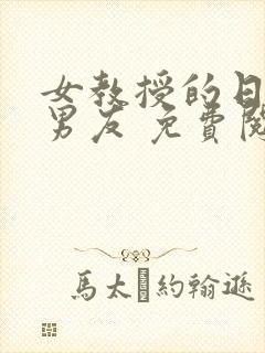 女教授的日常小男友 免费阅读小说