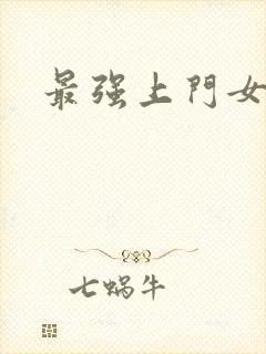 最强上门女婿