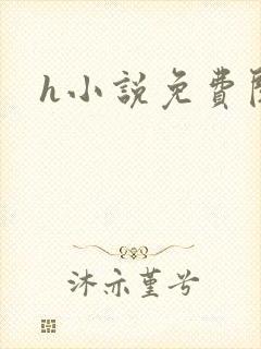 h小说免费阅读