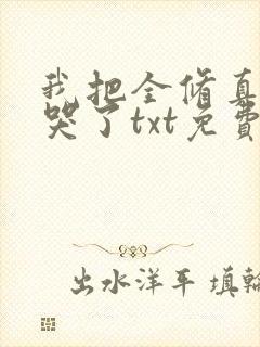 我把全修真界卷哭了txt免费下载