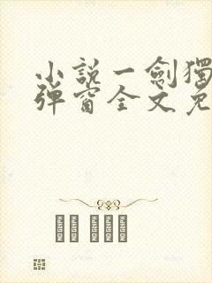 小说一剑独尊无弹窗全文免费阅读