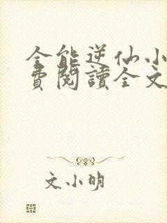 全能逆仙小说免费阅读全文最新章节