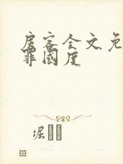 房客全文免费无罪国度