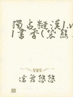 独占糙汉1.v1书香(袋熊布丁)小说