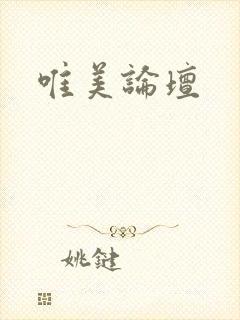 唯美论坛