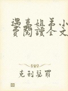 遇喜姐弟小说免费阅读全文