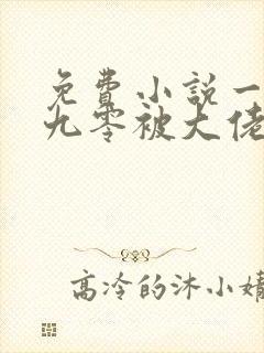 免费小说一我在九零被大佬全家团宠了