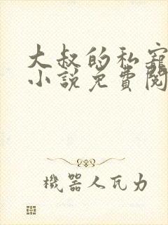 大叔的私宠小妻小说免费阅读