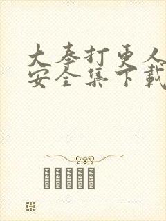 大奉打更人许七安全集下载