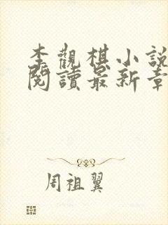 李观棋小说免费阅读最新章节