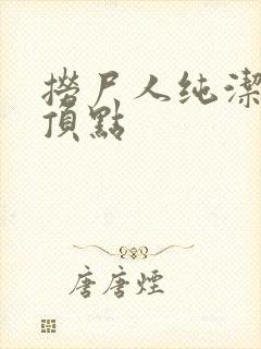 捞尸人纯洁小龙顶点