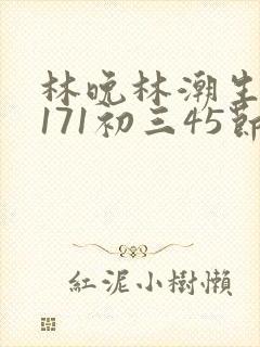 林晚林潮生if171初三45节