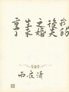 重生之后我嫁给了未婚夫的皇叔