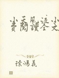 小天风流小说免费阅读全文最新章节封面