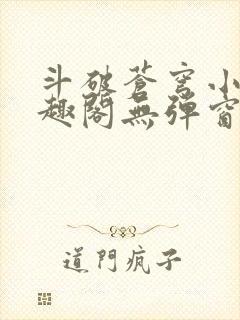 斗破苍穹小说笔趣阁无弹窗